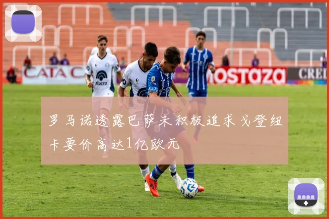 罗马诺透露巴萨未积极追求戈登纽卡要价高达1亿欧元