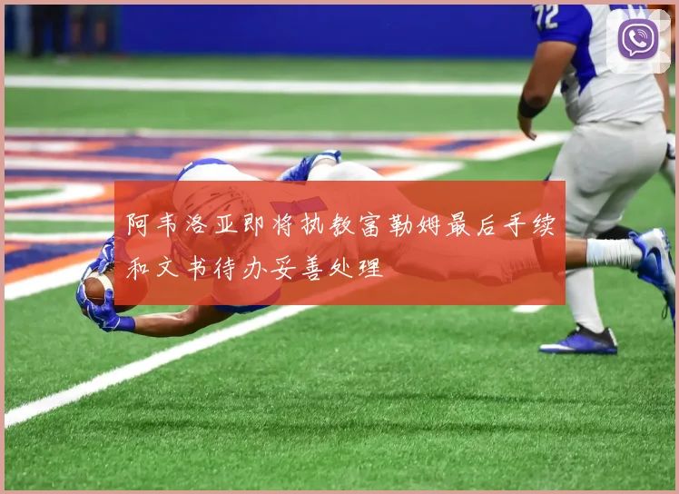 阿韦洛亚即将执教富勒姆最后手续和文书待办妥善处理