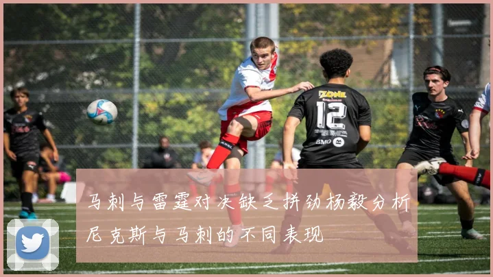 马刺与雷霆对决缺乏拼劲杨毅分析尼克斯与马刺的不同表现