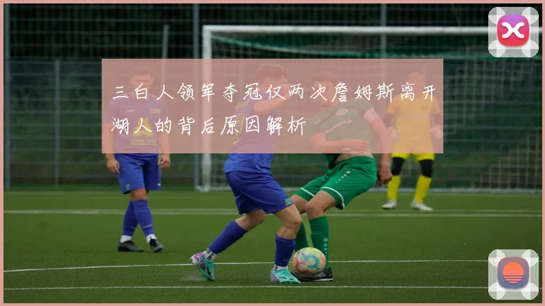 三白人领军夺冠仅两次詹姆斯离开湖人的背后原因解析