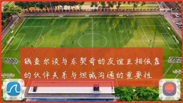 钱查尔谈与东契奇的友谊互相依靠的伙伴关系与坦诚沟通的重要性