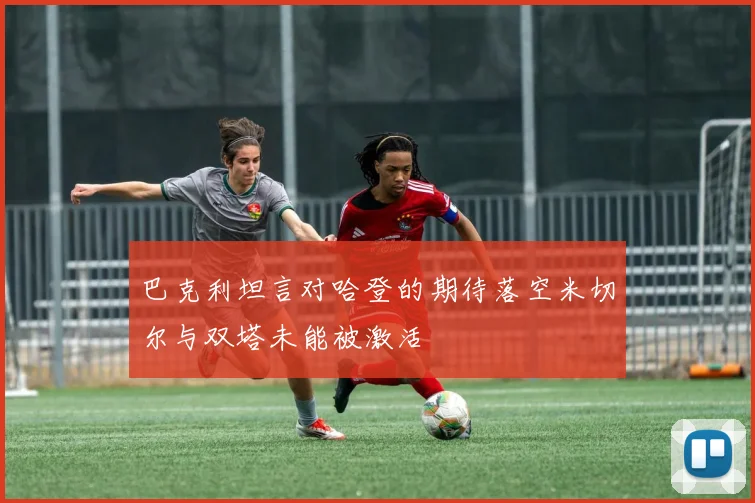 巴克利坦言对哈登的期待落空米切尔与双塔未能被激活