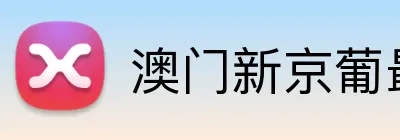 澳门新京葡最新官网 Logo
